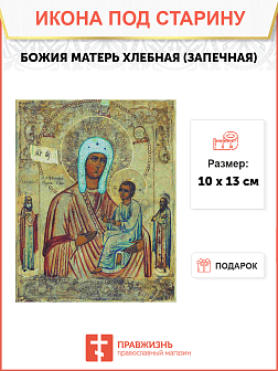 Икона Хлебная (Запечная)