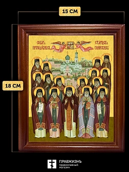 Икона Собор святых Глинские старцы, деревянная рамка со стеклом 15х18х2 см Икона Собор святых Глинские старцы, деревянная рамка со стеклом 15х18х2 см
