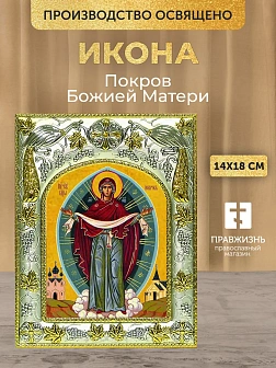 Икона Покров Божией Матери в ризе, 18х14 см Икона Покров Божией Матери в ризе, 18х14 см