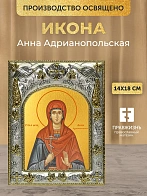 Икона Анна Адрианопольская в ризе, 18х14 см