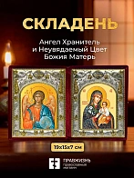 Икона Неувядаемый Цвет Божия Матерь и Ангел Хранитель в ризах именной бархатный складень, 19х15х7см
