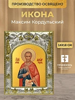 Икона Максим Кордульский в ризе, 18х14 см