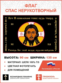 Флаг 068 Спас Нерукотворный Вот Я повелеваю тебе будь тверд и мужествен на черном 90х135 см шелк Флаг 068 Спас Нерукотворный Вот Я повелеваю тебе будь тверд и мужествен на черном 90х135 см шелк