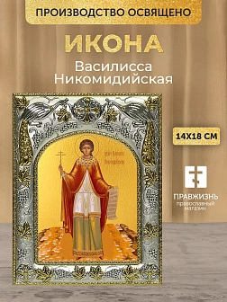 Икона Василисса Никомидийская в ризе, 18х14 см