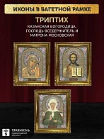Триптих Богородица Казанская, Спас, Матрона Московская