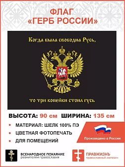 Флаг 066 Герб Имперский, Русь - 3 копейки гусь, 90х135 см, материал шелк для помещений