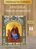 Икона Герасим Иорданский в ризе, 18х14 см