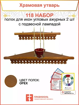 Полка настенная угловая для икон 2 шт лампада набор 118