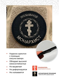 Позывной Монархист Крест, набор 3 шеврона, на липучке, нитка топленое молоко, материал фетр, диаметр