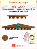 Полка настенная угловая для икон 2 шт лампада набор 120
