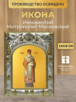 Икона Иннокентий Митрополит Московский в ризе, 18х14 см