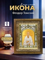 Икона Феодор Томский в ризе и деревянном киоте, 26х22 см