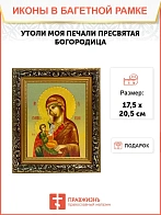 Икона Божией Матери Утоли моя печали, узкая рамка 17,5х20,5х2 см 143