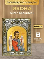 Икона Ангел Хранитель в ризе, 18х14 см