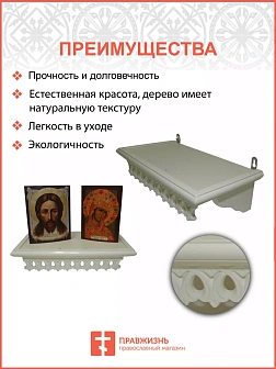 Полка для икон 1 ярусная прямая малая ажурная белая из дерева