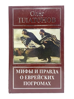 Платонов О. А. Сборник книг 3 шт: По приказу тайных сил; Под властью зверя; Мифы и правда о еврейски