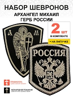 Набор шевронов ГЕРБ РФ высота 9 см + АРХАНГЕЛ МИХАИЛ, высота 11 см, черный/топленое молоко, на липуч