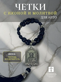 Четки-подвеска в машину с иконой и молитвой Георгий Победоносец