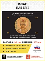 Флаг 180 Павел I Рожденные столетней клеветой черный 90х135 материал сетка для улицы