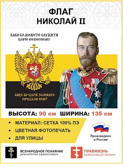 Флаг 182 Николай II Како бо можете служити Царю Небесному, аще бо Царя земнаго СЕТКА 90х135 ма