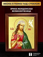 Икона Ирина Македонская великомученица с золочением, деревянная рамка со стеклом 15х18х2 см 083