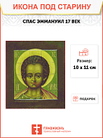 Икона Спас Эммануил 17 век