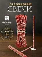 Свечи праздничные №80 (уп 50шт), КРАСНЫЕ (Золотая лоза)