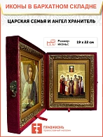 Икона складень Царская семья и Ангел Хранитель 19х22х7 см 001