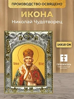 Икона Николай Чудотворец в ризе, 18х14 см