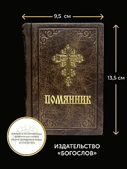 Подарочный набор книг в кожаном переплете: Молитвослов большой 06.10 и Помянник 01.01 цвет темно-кор Подарочный набор книг в кожаном переплете: Молитвослов большой 06.10 и Помянник 01.01 цвет темно-кор