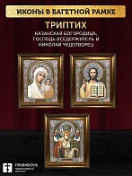 Триптих Богородица Казанская, Спас, Николай Чудотворец