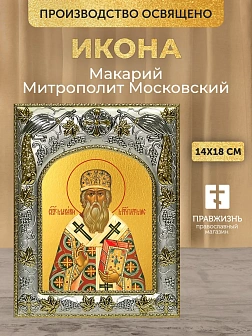 Икона Макарий Митрополит Московский в ризе, 18х14 см