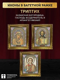 Триптих Богородица Казанская, Спас, Архангел Михаил