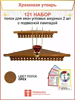 Полка настенная угловая для икон 2 шт лампада набор 121
