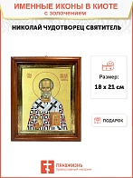 Икона Николай Чудотворец