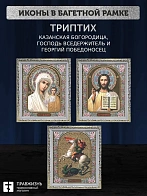Триптих Богородица Казанская, Спас, Георгий Победоносец