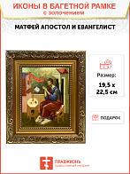 Икона Матфей апостол и евангелист с золочением, широкая рамка 19,5х22,5х2 см