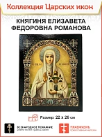 Царская Икона 025 Икона Великая княгиня Елизавета 22х26 072