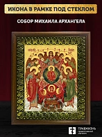 Икона собор Михаила Архангела, деревянная рамка с басмой и стеклом 18х21х2,5 см 105 Икона собор Михаила Архангела, деревянная рамка с басмой и стеклом 18х21х2,5 см 105
