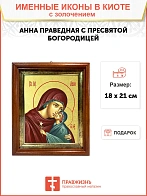 Икона "Святая праведная Анна с Пресвятой Богородицей" с золочением поталью, 10004-УЛ