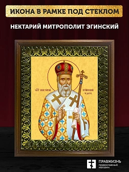 Икона Нектарий Эгинский митрополит, деревянная рамка с басмой и стеклом 18х21х2,5 см 406