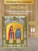 Икона Спиридон и Никодим Просфорники в ризе, 18х14 см