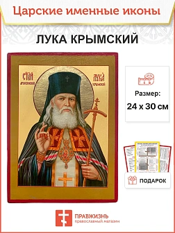 Икона Лука Крымский 22х30 (093)