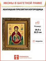 Икона Божьей Матери Абалацкая, широкая рамка 19,5х22,5х2 см 1180