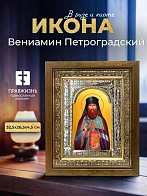 Икона Вениамин Петроградский в ризе и деревянном киоте, 33х27 см