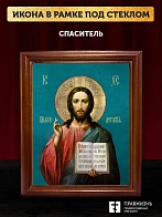 Икона Спаситель Господь Иисус Христос, деревянная рамка со стеклом 15х18х2 см 214