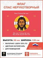 Флаг 212 Спас Нерукотворный Свят Господь Бог наш на красном 90х135 материал шелк для помещений
