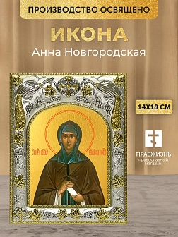 Икона Анна Новгородская в ризе, 18х14 см Икона Анна Новгородская в ризе, 18х14 см