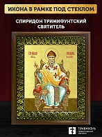 Икона Спиридон Тримифунтский святитель с золочением, деревянная рамка с басмой и стеклом 18х21х2,5 с