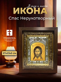 Икона Спас Нерукотворный в ризе и киоте под дерево, 27х23 см